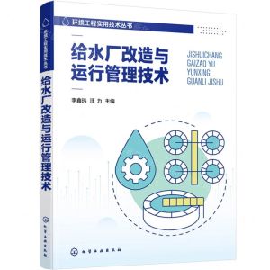 [N]给水厂改造与运行管理技术/环境工程实用技术丛书-9787122436931