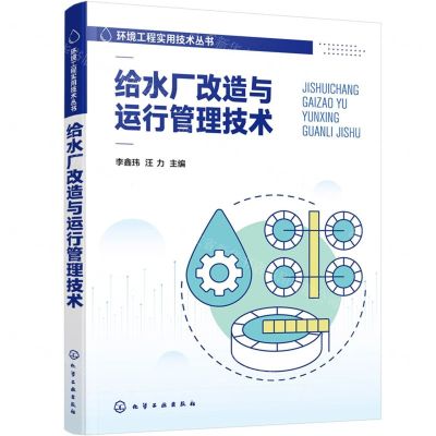 [N]给水厂改造与运行管理技术/环境工程实用技术丛书-9787122436931