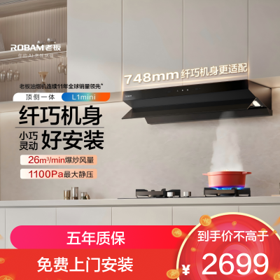 老板(Robam)[小尺寸]油烟机26立方风量1100Pa抽油烟机顶侧一体超薄平嵌大吸力61A9S L1mini