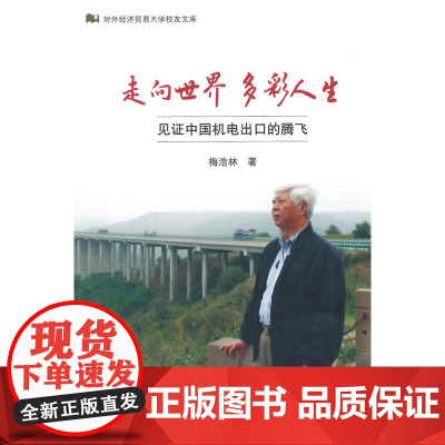 走向世界 多彩人生-见证中国机电出口的腾飞