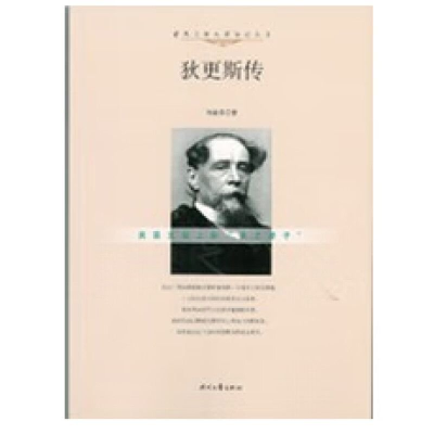 正版新书]世界文学大师传记丛书--狄更斯传作者9787538748468
