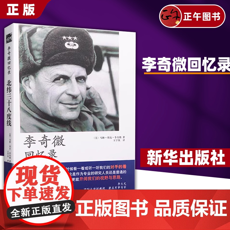 书正版]李奇微回忆录 北纬三十八度线政治军事 世界军事 马修·邦克·李奇微 王宇欣译 作者亲历战争 新华出版社97875