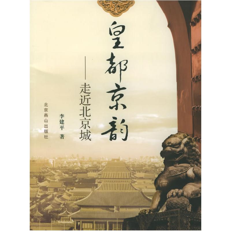正版新书]皇都京韵--走近北京城李建平9787540216979