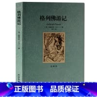 [正版] 格列佛游记 全译本无删节 原著原版 青少年学生成人版 格列佛游记/外国经典名著全译本
