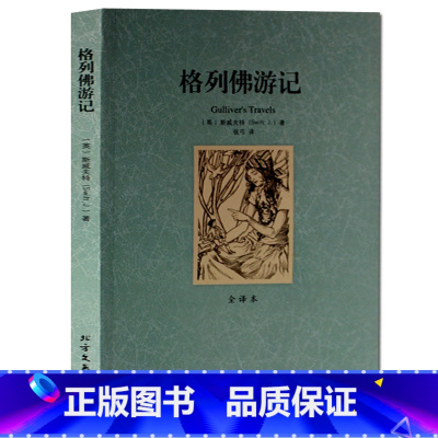[正版] 格列佛游记 全译本无删节 原著原版 青少年学生成人版 格列佛游记/外国经典名著全译本