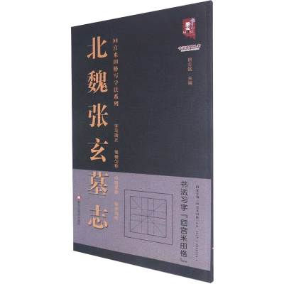 [M]北魏张玄墓志-9787559384829