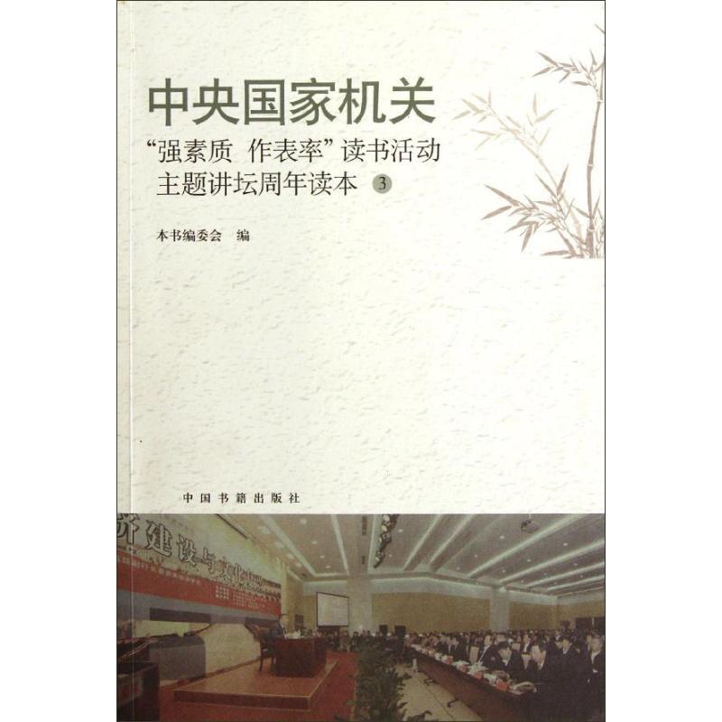 正版新书]中央国家机关"强素质.作表率"读书活动主题讲坛周年读