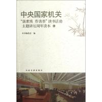 正版新书]中央国家机关"强素质.作表率"读书活动主题讲坛周年读