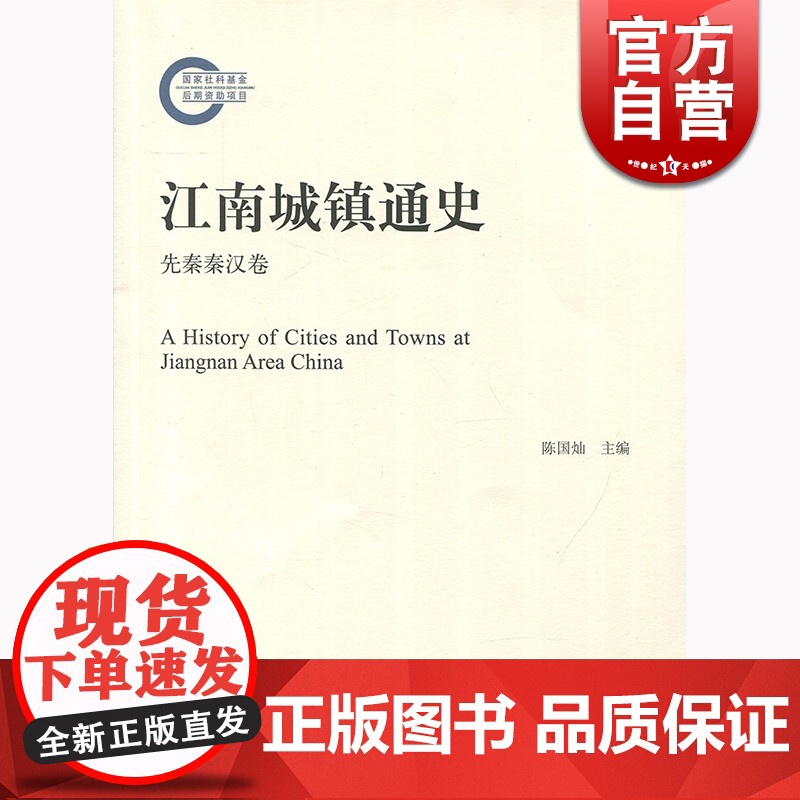 江南城镇通史(先秦秦汉卷) 黄爱梅 上海人民出版社 世纪出版 图书籍