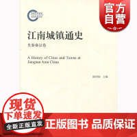 江南城镇通史(先秦秦汉卷) 黄爱梅 上海人民出版社 世纪出版 图书籍