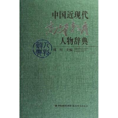 正版新书]中国近现代高等教育人物辞典周川9787533456078