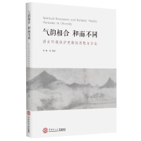 音像气韶相合·和而不同:历史环境保护更新的思想与方法郭谦