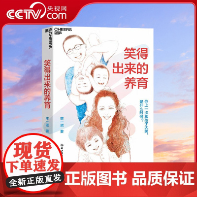 [央视网]笑得出来的养育 特权卡版 李一诺新书 亲历中美日多元教育 全球教育探索者李一诺 给父母的支持手册 SS