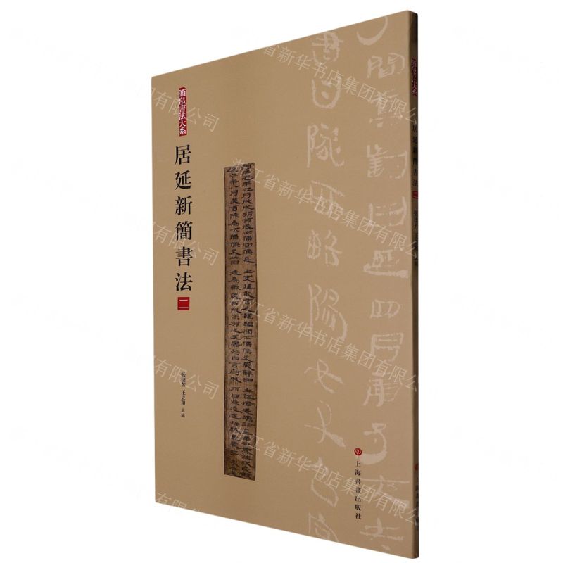 [N]居延新简书法(2)/简帛书法大系-9787547930090