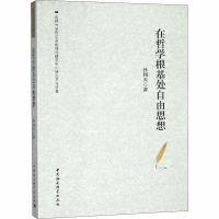 [M]在哲学根基处自由思想-9787520330671