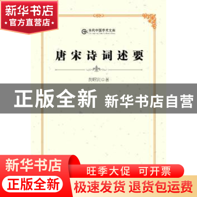 正版 唐宋诗词述要 黄昭寅著 中央编译出版社 9787511715593 书籍