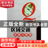 正版 区域交通发展与管理 黄承锋著 电子科技大学出版社 97875647