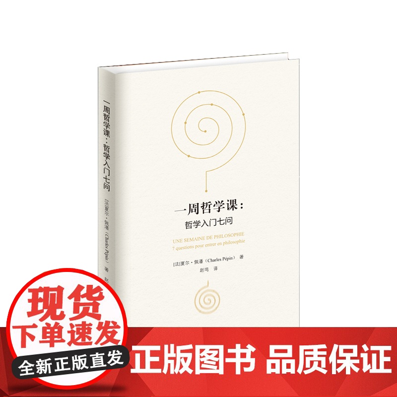 一周哲学课:哲学入门七问 夏尔·佩潘 武汉大学出版社 正版书籍