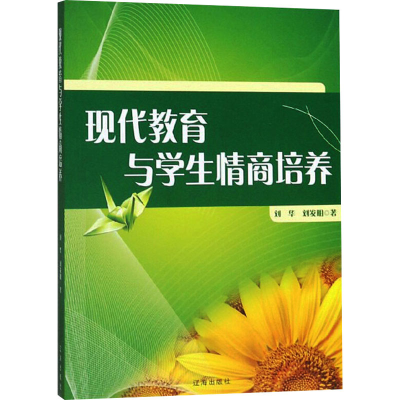 醉染图书现代教育与学生情商培养9787545150957