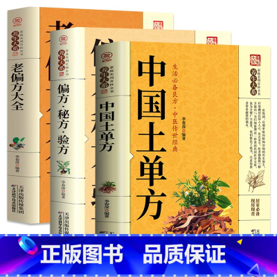中国土单方系列 3册 [正版]全套21册 中医传世经典养生系列土单方祖传秘方名老中医实用中医小方人体经络中医方剂药膳汤膳