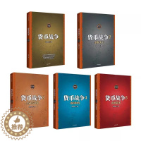 [醉染正版]正版 2023新书 货币战争 礼盒装新版套装5册 宋鸿兵 著 书 柴尔德家族 金融投资革命经济