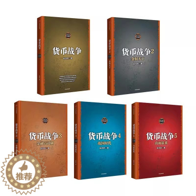[醉染正版]正版 2023新书 货币战争 礼盒装新版套装5册 宋鸿兵 著 书 柴尔德家族 金融投资革命经济