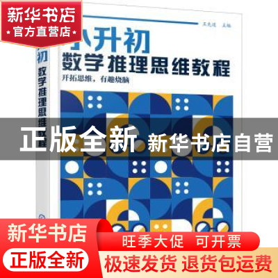 正版 小升初数学推理思维教程 王先道 化学工业出版社 9787122389