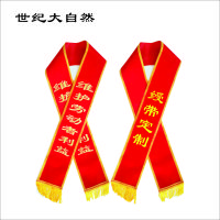 世纪大自然 绶带 定制 条