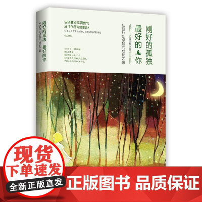 刚好的孤独 最好的你(告别庸众需要勇气,通往优秀需要独处!) 黄志坚 北京理工大学出版社 正版书籍