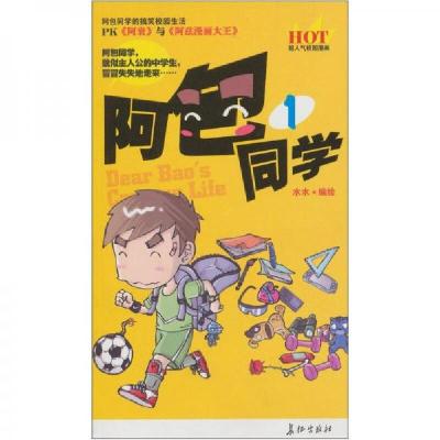 正版新书]阿包同学1水水 编9787802044357