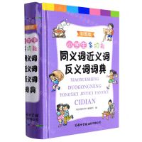 [N]小学生多功能同义词近义词反义词词典(彩图版)(精)-9787517609131