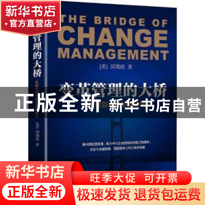 正版 变革管理的大桥:从优秀到卓越的管理奥义 (美)邱璨瑸著 北