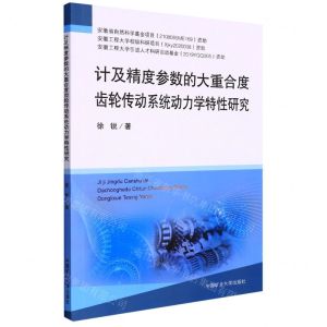 [N]计及精度参数的大重合度齿轮传动系统动力学特性研究-9787564653736
