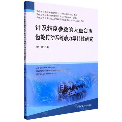 [N]计及精度参数的大重合度齿轮传动系统动力学特性研究-9787564653736