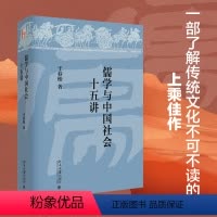 [正版]儒学与中国社会十五讲 干春松 儒学与中国社会课程讲义 儒家思想和近现代思想文化研究 重新理解探讨儒学问题 北大