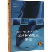 正版新书]海洋神秘现象集锦武鹏程 编9787521013399