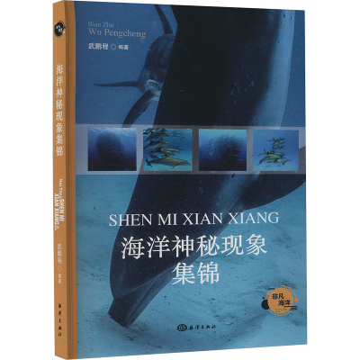正版新书]海洋神秘现象集锦武鹏程 编9787521013399