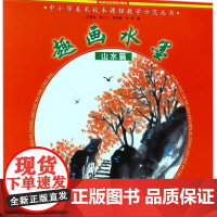 趣画水墨(山水篇)/中小学美术校本课程教学示范丛书