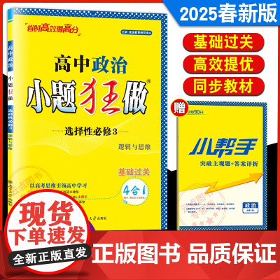 2025春新教材版恩波教育小题狂做 高中语文数学英语物理化学生物历史政治 选择性必修3人教江苏教版高二选修3基础同步全解