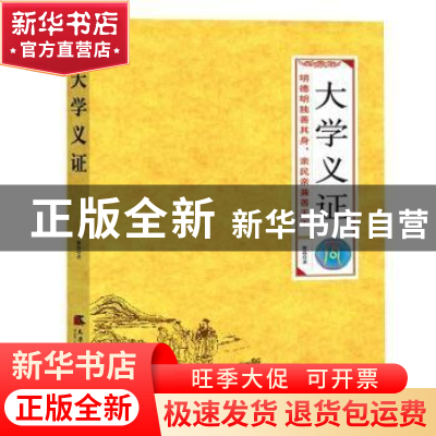 正版 大学义证 黎荔 天津社会科学院出版社 9787556306671 书籍