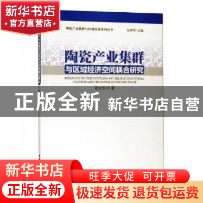 正版 陶瓷产业集群与区域经济空间耦合研究 章立东著 经济管理出