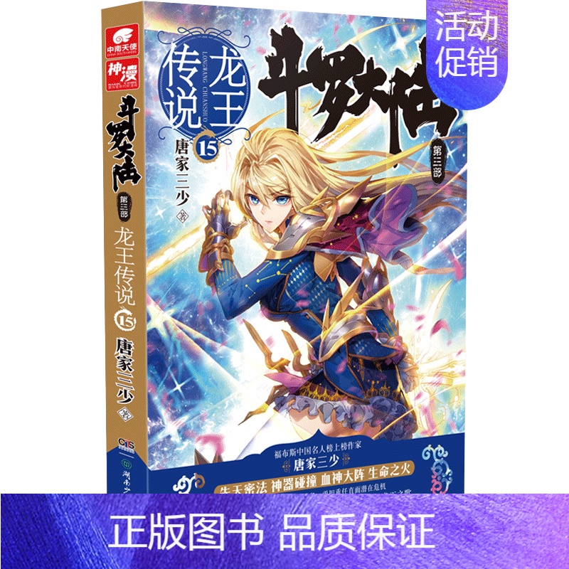 斗罗大陆3龙王传说15 [正版]斗罗大陆.3第三部龙王传说全套1-28册 唐家三少著斗罗大陆3完结版终/极斗罗重生唐三玄