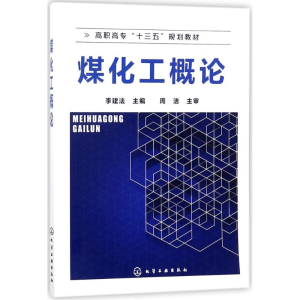 [M]煤化工概论-9787122307989