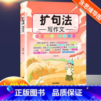 扩句法写作文 小学通用 [正版]扩句法写作文方法与技巧篇小学生作文大全三年级至四五六年级上册同步作文语文满分扩词缩句五感