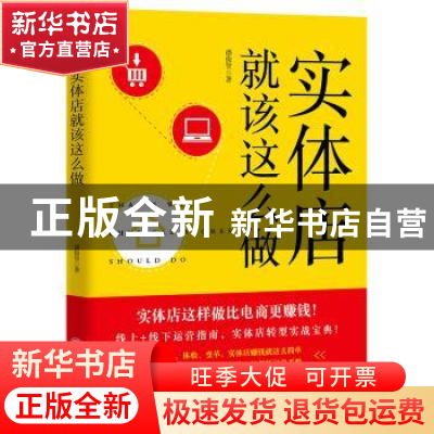 正版 实体店就该这么做 潘俊贤 立信会计出版社 9787542961181 书