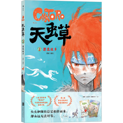 天虫草2 漂流故乡