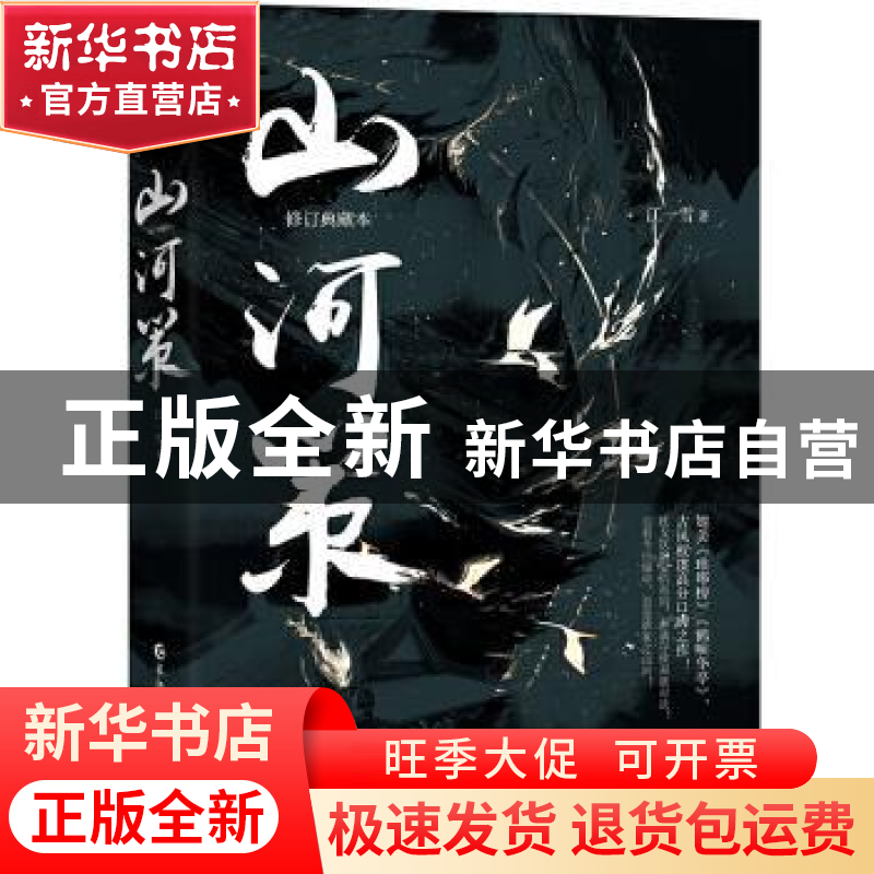 正版 山河策(修订典藏本) 江一雪 长江出版社 9787549271115 书籍
