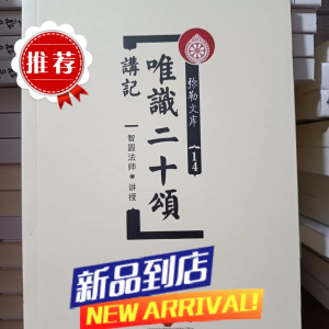 唯识二十颂讲记 世菩萨 玄奘法师 弥勒文库14 益西彭措堪布(智圆法师)