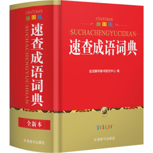 [M]速查成语词典 插图版 全新本-9787513815758