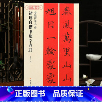 [正版]学海轩褚遂良楷书集字春联春联挥毫张杏明简体旁注褚体楷书毛笔字帖书法成人学生临摹帖练古帖选字作品集书籍上海书画出